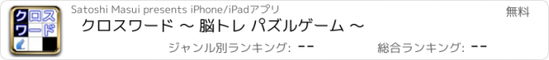 おすすめアプリ クロスワード ～ 脳トレ パズルゲーム ～