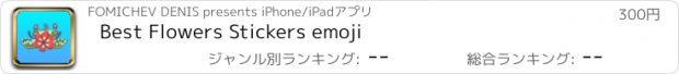 おすすめアプリ Best Flowers Stickers emoji