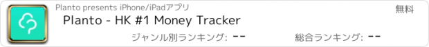 おすすめアプリ Planto - HK #1 Money Tracker