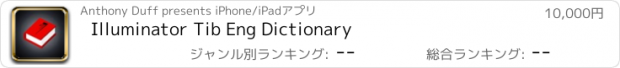 おすすめアプリ Illuminator Tib Eng Dictionary