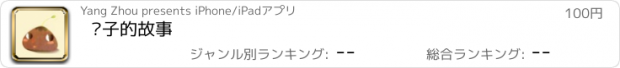 おすすめアプリ 种子的故事