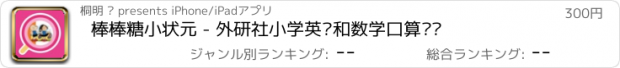 おすすめアプリ 棒棒糖小状元 - 外研社小学英语和数学口算辅导