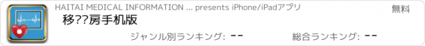 おすすめアプリ 移动查房手机版