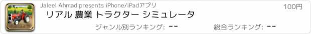 おすすめアプリ リアル 農業 トラクター シミュレータ