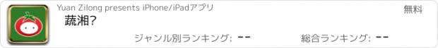 おすすめアプリ 蔬湘缘