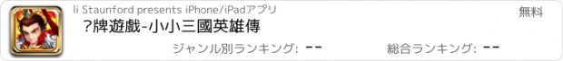 おすすめアプリ 卡牌遊戲-小小三國英雄傳