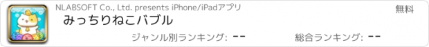 おすすめアプリ みっちりねこバブル