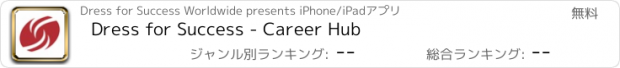 おすすめアプリ Dress for Success - Career Hub