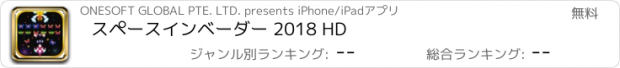 おすすめアプリ スペースインベーダー 2018 HD