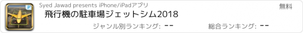 おすすめアプリ 飛行機の駐車場ジェットシム2018