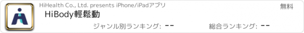 おすすめアプリ HiBody輕鬆動