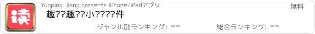 おすすめアプリ 趣读—趣读—小说阅读软件