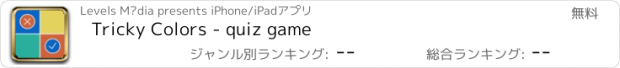 おすすめアプリ Tricky Colors - quiz game
