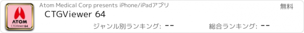 おすすめアプリ CTGViewer 64