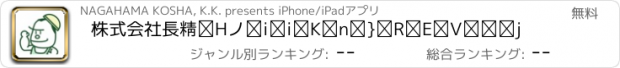 おすすめアプリ 株式会社長濵工舎（ナガハマコウシャ）