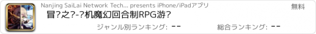 おすすめアプリ 冒险之巅-单机魔幻回合制RPG游戏