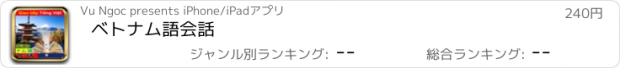 おすすめアプリ ベトナム語会話