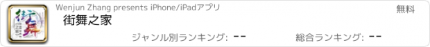 おすすめアプリ 街舞之家