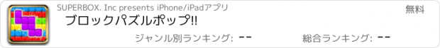 おすすめアプリ ブロックパズルポップ!!