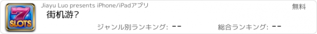 おすすめアプリ 街机游戏