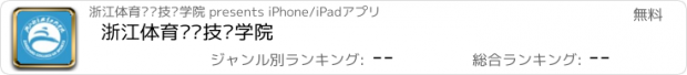 おすすめアプリ 浙江体育职业技术学院