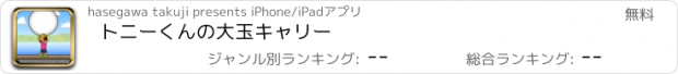 おすすめアプリ トニーくんの大玉キャリー