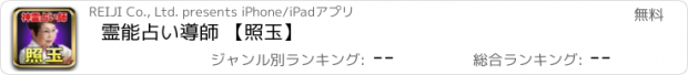 おすすめアプリ 霊能占い導師 【照玉】
