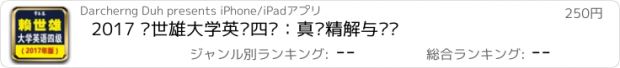 おすすめアプリ 2017 赖世雄大学英语四级：真题精解与预测