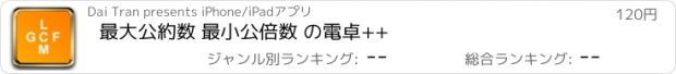 おすすめアプリ 最大公約数 最小公倍数 の電卓++