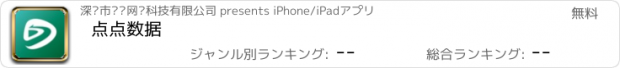 おすすめアプリ 点点数据