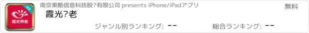 おすすめアプリ 霞光养老