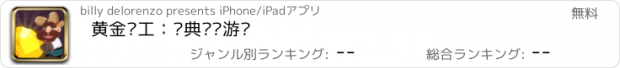 おすすめアプリ 黄金矿工：经典挖矿游戏