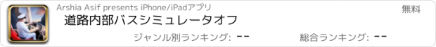 おすすめアプリ 道路内部バスシミュレータオフ