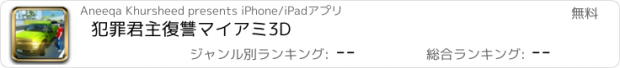 おすすめアプリ 犯罪君主復讐マイアミ3D