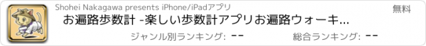 おすすめアプリ お遍路歩数計 -楽しい歩数計アプリお遍路ウォーキング(散歩)