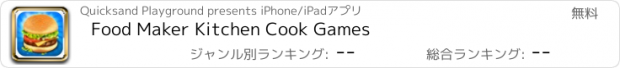 おすすめアプリ Food Maker Kitchen Cook Games