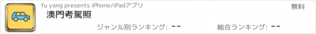 おすすめアプリ 澳門考駕照