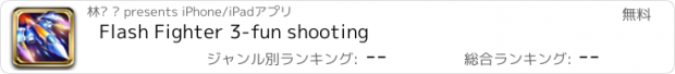 おすすめアプリ Flash Fighter 3-fun shooting