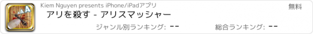 おすすめアプリ アリを殺す - アリスマッシャー