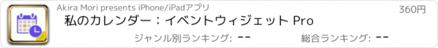 おすすめアプリ 私のカレンダー：イベントウィジェット Pro