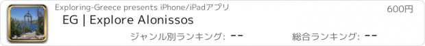 おすすめアプリ EG | Explore Alonissos