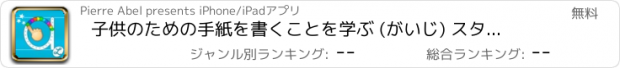 おすすめアプリ 子供のための手紙を書くことを学ぶ (がいじ) スターター