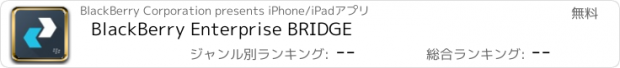 おすすめアプリ BlackBerry Enterprise BRIDGE