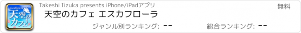 おすすめアプリ 天空のカフェ エスカフローラ