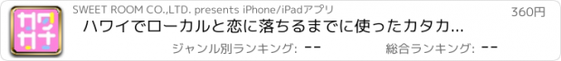 おすすめアプリ ハワイでローカルと恋に落ちるまでに使ったカタカナ英会話