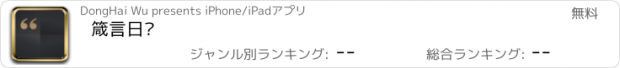 おすすめアプリ 箴言日记