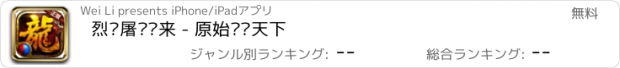 おすすめアプリ 烈焰屠龙归来 - 原始轩辕天下