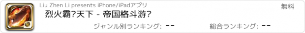 おすすめアプリ 烈火霸业天下 - 帝国格斗游戏