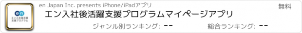 おすすめアプリ エン入社後活躍支援プログラム　マイページアプリ