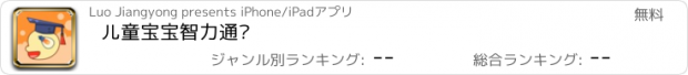 おすすめアプリ 儿童宝宝智力通关